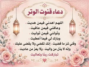 دعاء القنوت
