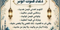 دعاء القنوت مكتوب كاملًا: صيغته ومتى يقال في الوتر والفجر