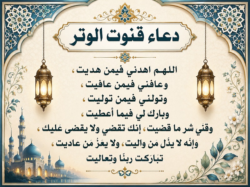 دعاء القنوت في الوتر مكتوب كاملًا