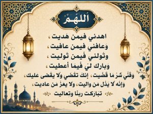 دعاء القنوت مكتوب كامل